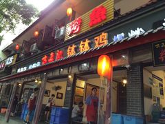 门面-古真记钵钵鸡(总店)