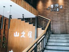 -山之屋炭火烧肉·生啤畅饮(大朗万科中央公园店)