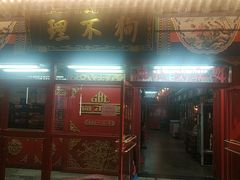 -狗不理(山东路总店)