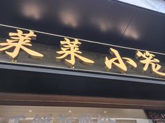 -莱莱小笼·乔艾