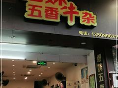 门面-细妹五香牛杂(步行街店)