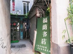 -福荫书店