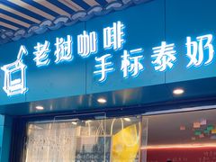 门面-隐象老挝咖啡手标泰奶