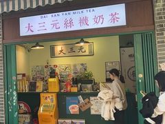 -大三元丝袜奶茶(创于2013·动感小西关店)