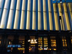 -山葵家·创意料理(EFC欧美广场店)
