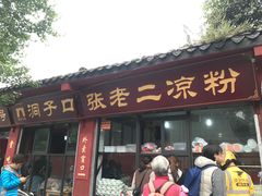 门面-洞子口张老二凉粉(文殊院店)