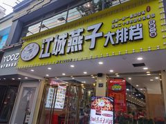 门面-江城燕子大排档(江汉路步行街店)
