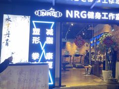 -NRG 健身私教CLUB(云山路店)