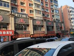 -王府酒店(兴华南街铁西百货店)