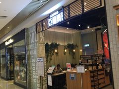 门面-亚苏尔 澳门菜(元朗店)