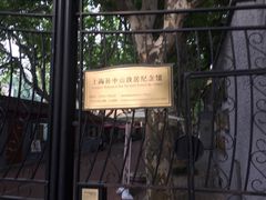 iphone_upload_pic-上海孙中山故居纪念馆