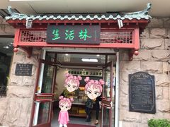 门面-生活林(河北路店)