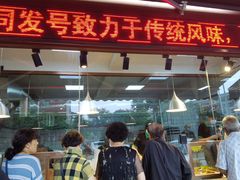 门面-同发号饭庄(复兴路店)
