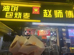 -家阳赵师傅油饼包烧麦(粮道街店)