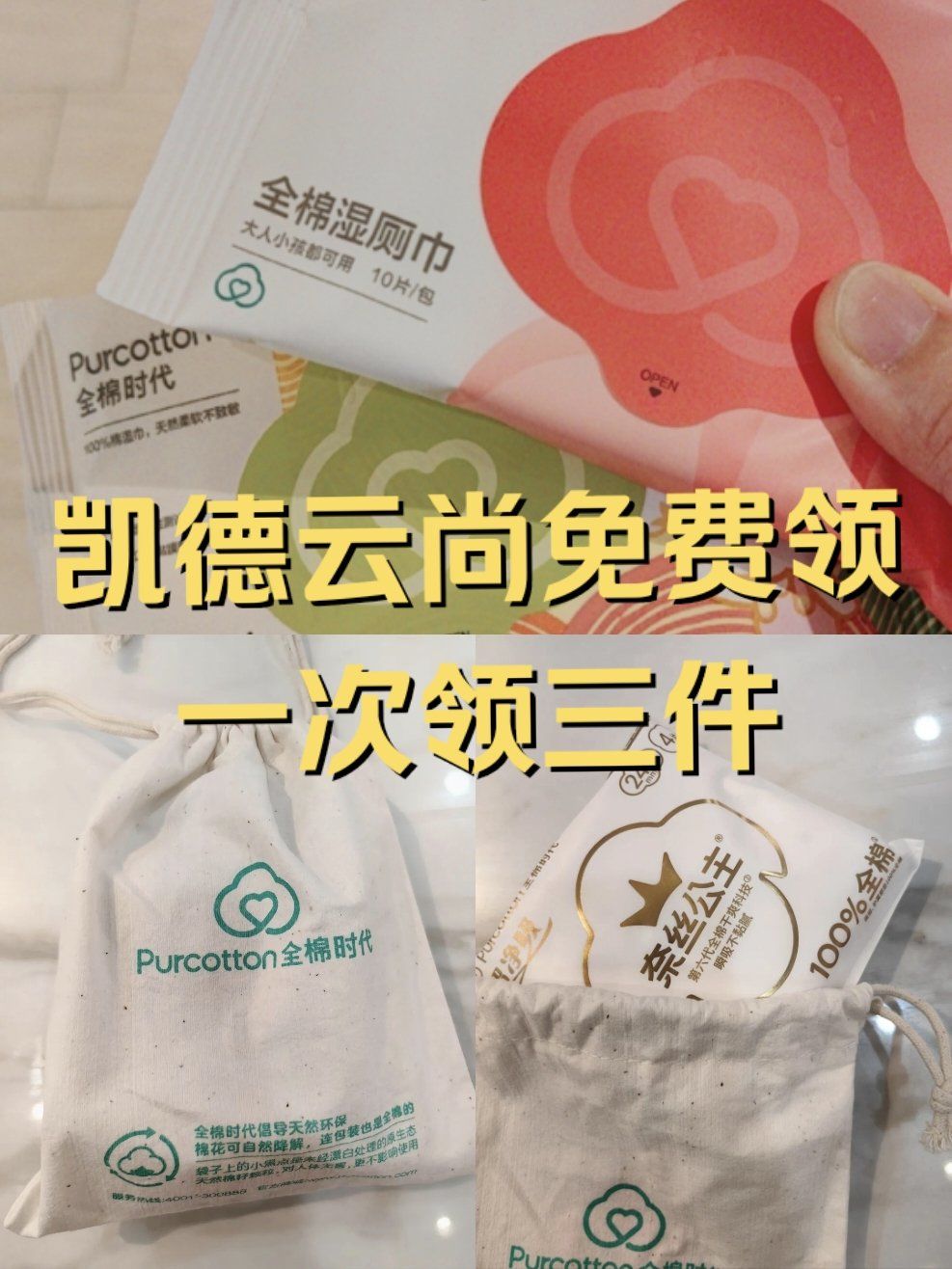 凯德云尚全棉时代免费领