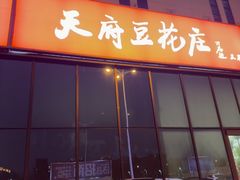 -天府豆花庄(金四季店)