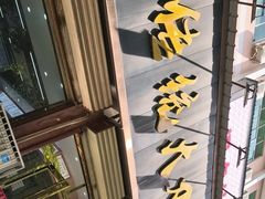 -孟记传统大刀面(星源商城店)