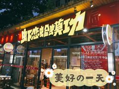 门面-虾恋蛤蟆功