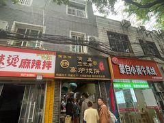 -三兄弟高炉烧饼