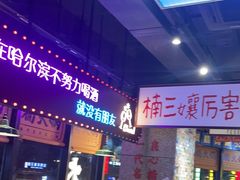 -楠火锅(哈尔滨金爵万象店)