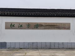 -上海方塔园