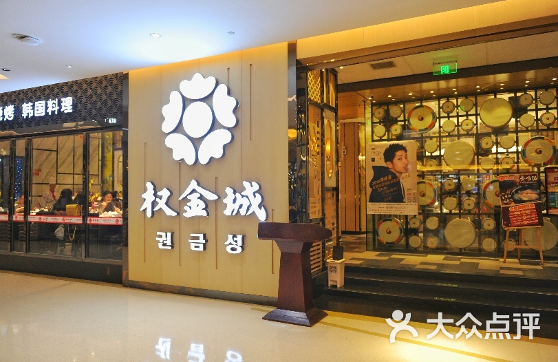 权金城(广安门华联店-图片-北京美食-大众点评网