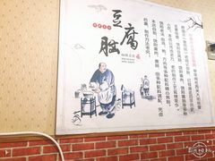 -原掩骨会饶阳豆腐脑总店