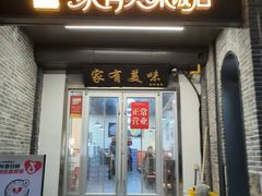-家有美味(户部山二店)