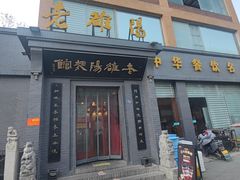 -老雒阳面馆·水席(定鼎门店)