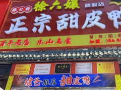 -徐六孃正宗甜皮鸭(张公桥店)