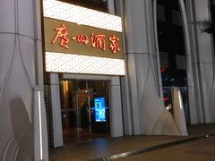 门面-广州酒家(昌岗地铁站店)
