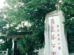 -船政文化景区-罗星塔公园