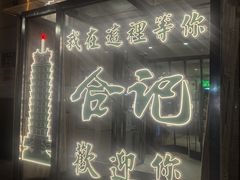 -合记烩面(人民路店)