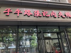 门面-子午路张记肉夹馍(翠华路店)