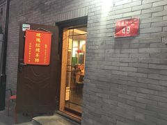 门面-玫瑰红烤羊排(北新桥三条店)