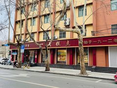 -一大糕点(纬六路店)