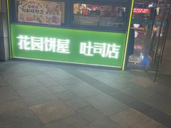 -花园饼屋·吐司蛋糕面包(星海店)