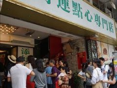 门面-添好运点心专门店(深水埗店)
