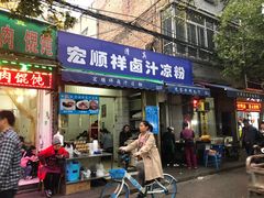 门面-清真·宏顺祥卤汁凉粉(大皮院店)