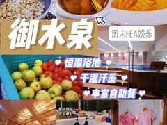 -御水泉休闲娱乐中心