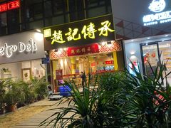 门面-赵记传承(广州越秀五羊新城店)