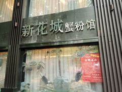 门面-新花城蟹粉馆(乌鲁木齐店)