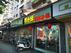 门面-鸭小妹鸭血粉丝(老门东店)