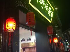-雲栖斜街炸酱面馆