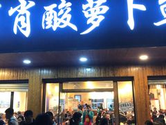 门面-肖肖酸萝卜鱼火锅(总店)