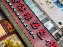 门面-老裕缘汤包馆(嘉善路店)