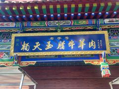 -杨天玉腊牛羊肉