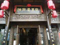 门面-陈麻婆豆腐总店