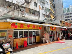 门面-歪头牛肉(金龙壹号店)