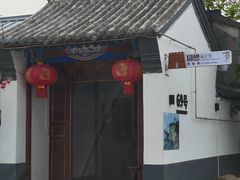 -柳沟豆腐宴69号福豆堂